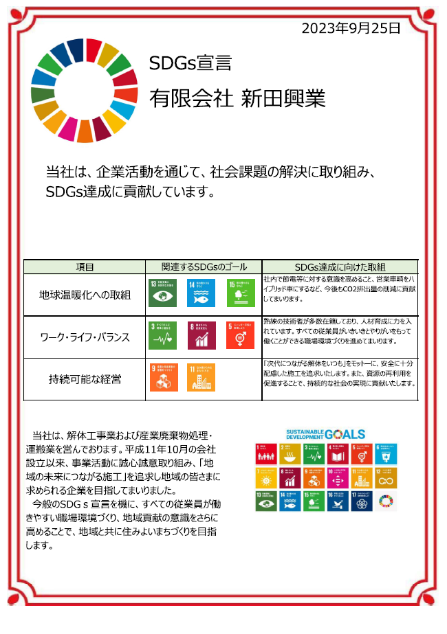 SDGs宣言×有限会社 新田興業